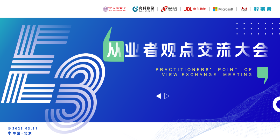 探索未来商业创新，共谋数智化开展 E3从业者观点研讨大会（北京站）圆满落幕！