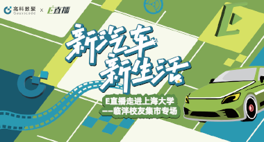 E直播“高校行”：上海大学站完美收官，新营销助力新汽车